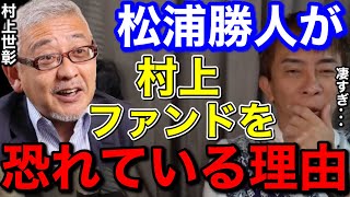 【松浦勝人】村上ファンドを恐れている理由!!村上世彰さん凄すぎて...【切り抜き/avex /ホリエモン /熊谷正寿 /藤田晋】