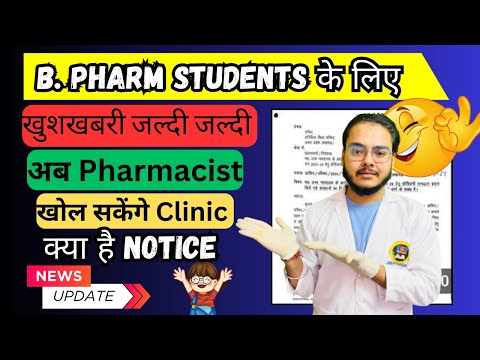 B. Pharm Students के लिए खुशखबरी 😍😍 अब Pharmacist खोल सकेंगे Clinic 😱😱 BSP Pharmacy