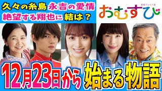 【おむすび】12月23日からの物語はどうなる？【朝ドラ】第13週 橋本環奈 麻生久美子 仲里依紗 佐野勇人 菅生新樹 萩原利久