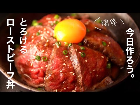 【ローストビーフ丼】フライパンで超簡単！しっとり柔らかローストビーフ丼の作り方　ワサビ醤油ソース