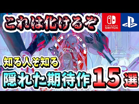 【PS4/PS5/Switch】意外と知らない隠れた期待の新作ゲーム15選！【新作ゲーム紹介】