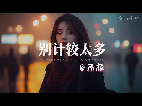 承桓 - 别计较太多「美好也会与你环环相扣，因为你值得。 」