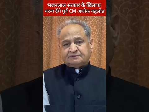 पूर्व CM अशोक गहलोत धरना प्रदर्शन करेंगे भजनलाल सरकार के खिलाफ, Ashok Gehlot, Bhajan Lal Sharma