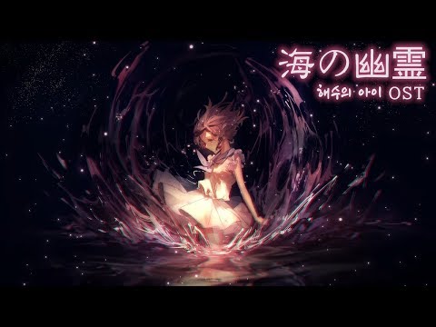 🐟海の幽霊/바다의 유령【COVER by Guriri】