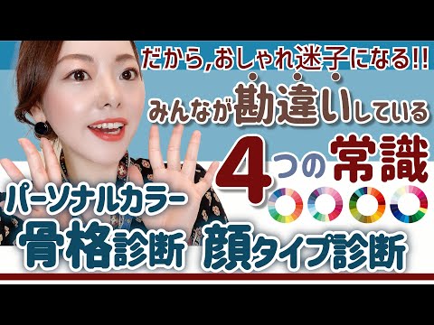 【あなたは大丈夫？】勘違いしているファッション診断の４常識！パーソナルカラー診断／骨格診断／顔タイプ診断