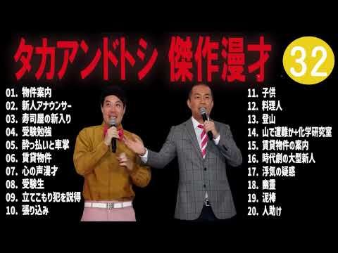 タカアンドトシ 傑作漫才+コント#32睡眠用作業用ドライブ高音質BGM聞き流し概要欄タイムスタンプ有り