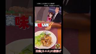 【美味しんぼ】カエルの唐揚げ#アニメ飯 #youtubeshorts