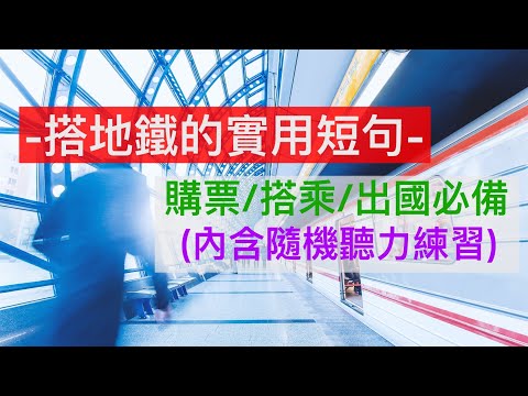 搭地鐵的實用英文短句||出國必備||購票||地鐵搭乘