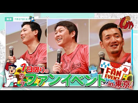 「カープファンイベントin東京」～トークショーの舞台裏～