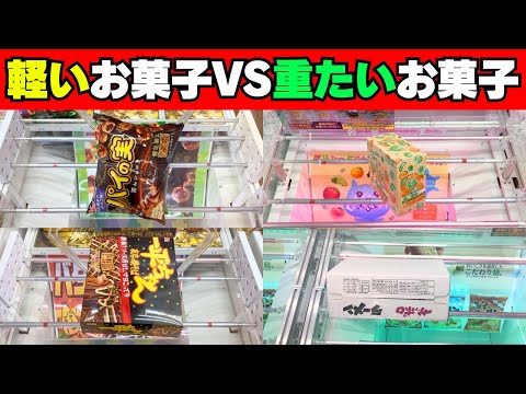 思ってたのと違う！軽いお菓子と重たいお菓子取りやすいのはどっち！？【クレーンゲーム攻略】【UFOキャッチャーコツ】