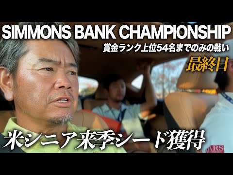 【3位T】Simmons Bank Championship 最終回　米シニアツアー来季シード獲得