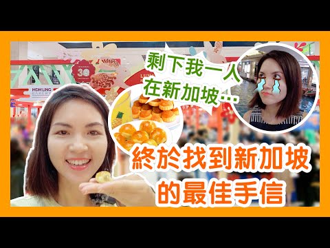 剩下我一人在新加坡 🥲 Only Me Left in Singapore｜ 終於找到新加坡的最佳手信！The Best Souvenir in Singapore｜Takashimaya 新年購物