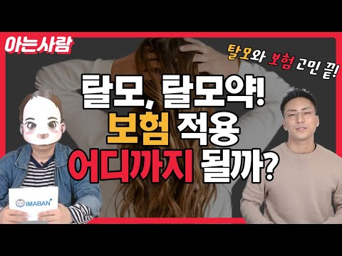 탈모, 탈모약 실비(실손) 보험 처리 어디까지 될까? | 건강보험 적용 범위 확인하기