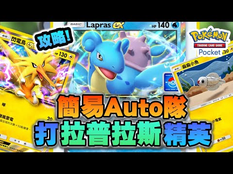 簡易Auto隊! 打拉普拉斯精英! 【Pokemon Pocket】(Kz Phone)