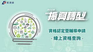 112年經濟部中小企業處【線上資格查詢教學影片】