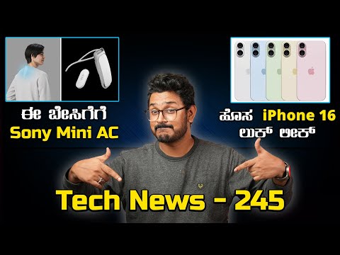 Tech ನ್ಯೂಸ್: iPhone 16 ಹೊಸ ಲುಕ್, Sony Neckband AC, 15,000mAh Battery Phone, infinix GT 20 Pro