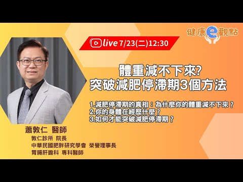 體重減不下來? 突破減肥停滯期3個方法 l 蕭敦仁醫師【健康e觀點】