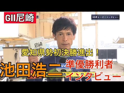 【GⅡ尼崎】①池田浩二準優勝利者インタビュー