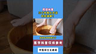 阳虚体寒，三个补阳小方法，你知道嘛？