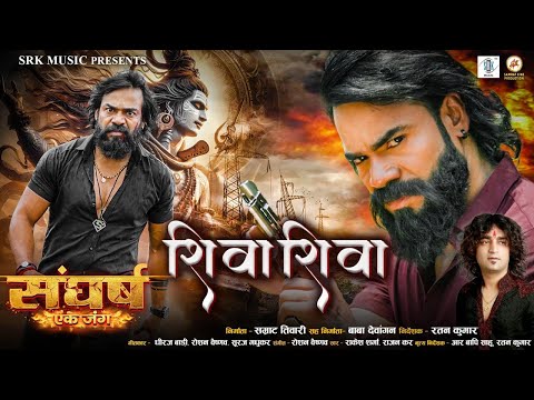 Shiva Shiva - शिवा शिवा | Harsh Chandra, Neha Panigrahi | SANGHARSH Ek Jung | CG Movie Song