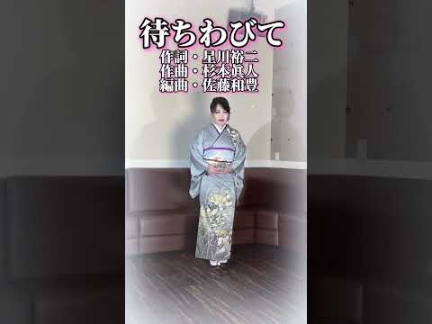 【待ちわびて】大石まどかさん　cover小西みどり