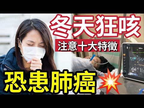 久咳恐變癌症！為何秋冬「容易咳」專家警告「長期咳嗽」離奇發燒！十大患癌徵兆「要小心！」天氣乾燥「家居電器」容易導致肺炎！