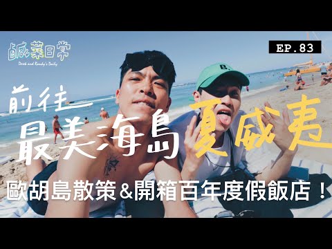 鹹菜日常 EP.83｜前往最美海洋夏威夷！差點跟行李告別的候補卡位賽，開箱歐胡島第一間百年度假飯店！