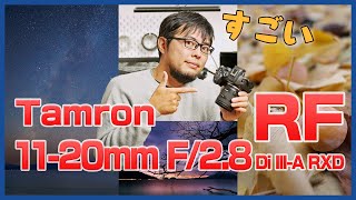 【Lレンズ並み？！】タムロン初のRFマウントレンズ11-20mm F2.8を徹底レビューします！