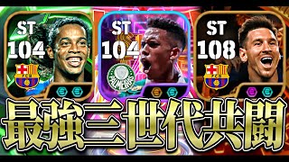 メッシ×メッシーニョ×ロナウジーニョ＝最強説【eFootball2025アプリ】