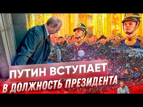 РОССИЯ КОРОНУЕТ! Инаугурация Путина. Новые страхи президента и большие разборки в Кремле