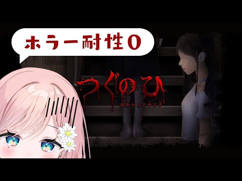 【つぐのひ ～昭和からの呼び声～】大の怖がりですががんばります【新人Vtuber】