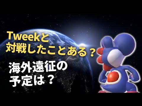 【ヨシドラ】Tweekに世界最強ヨッシーと言われた事について少しだけ喋る【スマブラSP】