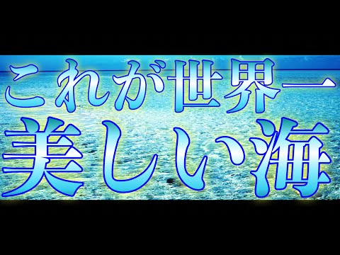 見るだけで心の中の不浄なものが吹き飛ぶ世界一美しい海