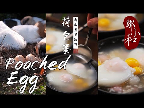 「荷包蛋」怎么煮才不会破？这就手把手教你完整水蛋秘笈！ Poached Egg【小匠邹小和】