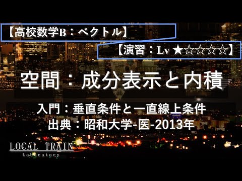 【高校数学B：ベクトル】空間：垂直条件と3点が一直線上にある条件【昭和大学-医-2013年】