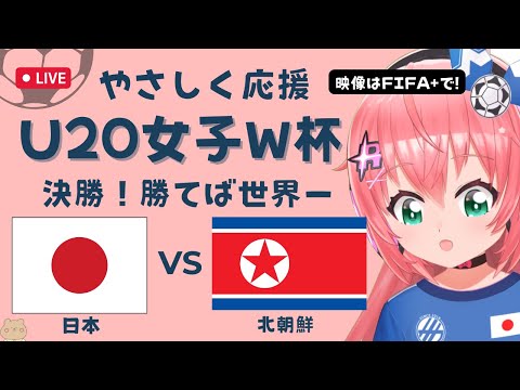 U20女子サッカーW杯決勝 同時視聴】日本VS北朝鮮 Japan v DPR Korea　ヤングなでしこ世界一へ！ベレーザ組5人出場 サッカー女児VTuber #光りりあ　※映像はFIFA＋で無料！