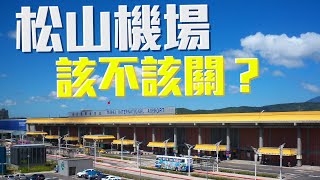 台北松山機場該不該關？