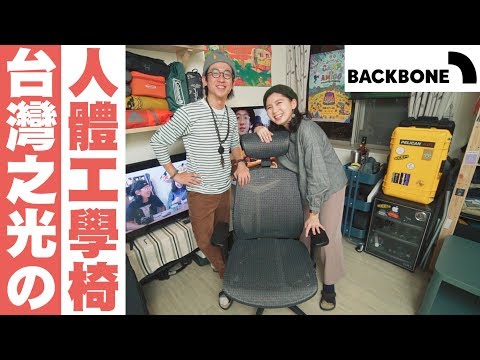 【BACKBONE人體工學椅開箱！該是好好投資自己椅子的時候了】電腦椅推薦  #VLOG79