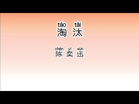 《淘汰》 陈奕迅 【高音质歌词版】 中文拼音