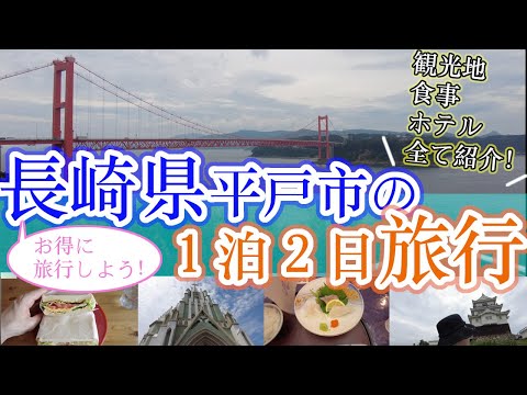 【長崎県平戸市の１泊２日旅行】　長崎観光