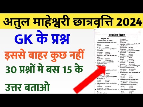 अतुल माहेश्वरी छात्रवृत्ति 2024 | GK Important Question  | Atul Maheshwari Scholarship Exam 2024 |