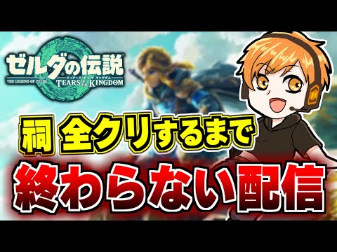 【ティアキン】すべての祠をクリアするまで終われまてん!【耐久配信】