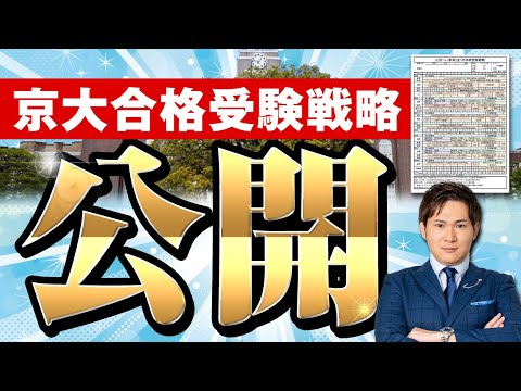 【徹底解説】京大に合格した受験戦略の一部始終を公開します。