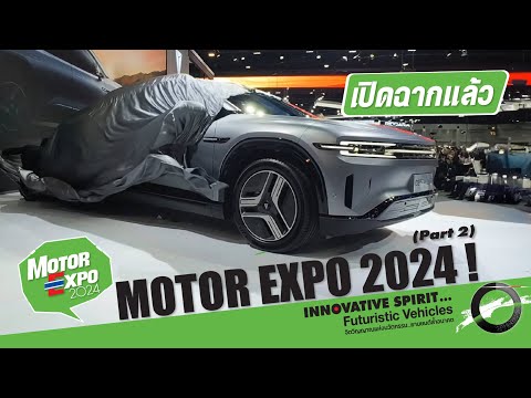 รถใหม่เปิดตัว Motor Expo 2024 ! กับรถเด่นในงาน (Part 2)