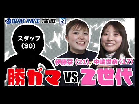 【蒲郡】2007年生まれのZ世代・中嶋世奈17歳に翻弄される三十路の勝ガマスタッフ【勝ガマ】