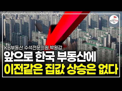 한국부동산에 이전과 같은 대세상승은 없습니다. 결국 집값은 이렇게 됩니다. (박원갑 KB부동산 수석전문의원)