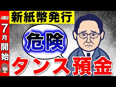 【2024年7月】タンス預金が危険！？新紙幣発行の隠された真実とは？