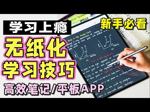 【收藏向】无纸化学习必看！高效整洁电子笔记 平板APP推荐  提高生产力 宝藏APP 哪款平板适合你？小新平板全体验 考研大学生必备iPad