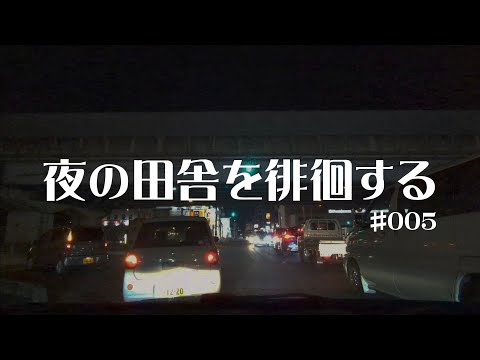 #005 奈良県葛城市〜橿原市【夜の田舎を徘徊する】