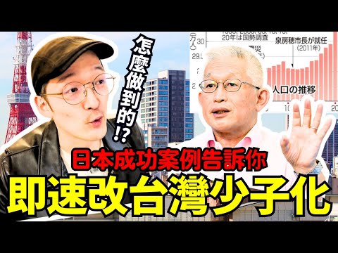 有救了？！台灣第一名少子化（倒數）。看日本成功案例來解決！Iku老師